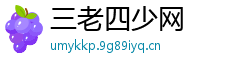 三老四少网 三老四少网